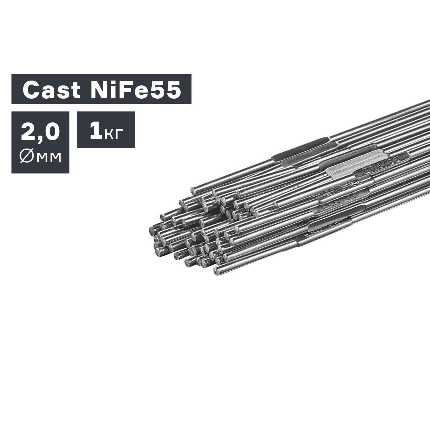 Пруток сварочный TIG, чугун (Cast NiFe55), Ø 2,0 мм, 1,0 кг